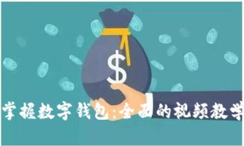 轻松掌握数字钱包:全面的视频教学指南