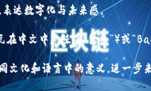 数字钱包的名称可以根据你的品牌定位、目标用户以及功能特色来决定。以下是几个建议供你参考：

1. **型**：直接表明功能，如“EasyWallet”、“QuickPay”等，方便用户快速理解。

2. **品牌特色型**：结合品牌特色和文化，比如“TezPay”（“tez”在某些语言中意味“迅速”）或“FengPay”（结合风的概念，象征流畅与便捷）。

3. **情感链接型**：让用户产生情感共鸣，比如“PocketPal”（口袋朋友）或“HeartWallet”（心灵钱包），传达关爱和信任。

4. **未来科技型**：体现科技感，如“CryptoPalm”或“SmartPurse”，表达数字化与未来感。

5. **地域化特色**：结合特定文化或地域特色，比如“YuanWallet”（元在中文中意味着“货币”）或“BambooPay”，突出文化元素。

选择数字钱包名称时，确保它易于发音、拼写和记忆，同时考虑它在不同文化和语言中的意义。进一步来说，你可以还要确保相关域名的可用性，以便增强品牌的线上存在感。