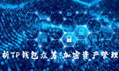 全面解析TP钱包众筹：加密资产管理新趋势
