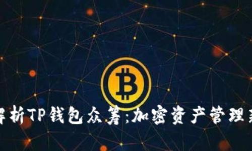 全面解析TP钱包众筹：加密资产管理新趋势