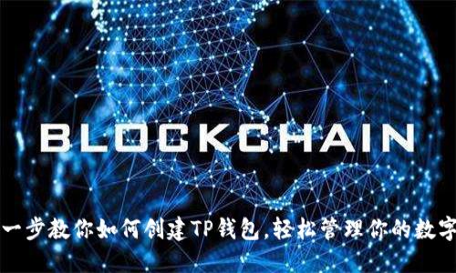一步一步教你如何创建TP钱包,轻松管理你的数字资产