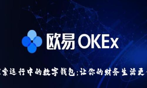 : 探索运行中的数字钱包:让你的财务生活更便捷
