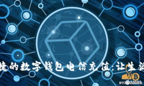 轻松便捷的数字钱包电信充值：让生活更简单