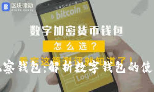 如何通过TP观察钱包:解析数字钱包的使用与风险管理
