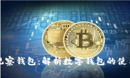 如何通过TP观察钱包:解析数字钱包的使用与风险管理
