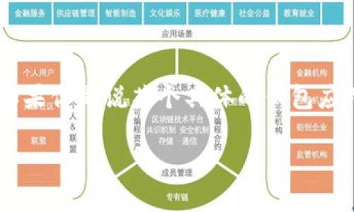 关于“tp钱包应用没有了”的问题，你可能指的是某个数字钱包应用的消失或无法使用的情况。这类应用可能由于多种原因例如停运、撤下应用商店等原因而无法访问。如果你是说某个具体的钱包应用，请提供更多详细信息，方便我帮你解析问题及提供建议。 另外，如果可能的话，查看官方网站或相关社交媒体平台的最新公告，也可以获取该应用的最新动态和指引。

如果你对数字钱包有兴趣或想了解更具体的主题，请告诉我，我会很乐意为你提供更多帮助！