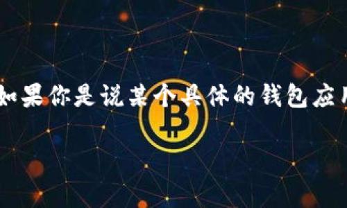 关于“tp钱包应用没有了”的问题，你可能指的是某个数字钱包应用的消失或无法使用的情况。这类应用可能由于多种原因例如停运、撤下应用商店等原因而无法访问。如果你是说某个具体的钱包应用，请提供更多详细信息，方便我帮你解析问题及提供建议。 另外，如果可能的话，查看官方网站或相关社交媒体平台的最新公告，也可以获取该应用的最新动态和指引。

如果你对数字钱包有兴趣或想了解更具体的主题，请告诉我，我会很乐意为你提供更多帮助！