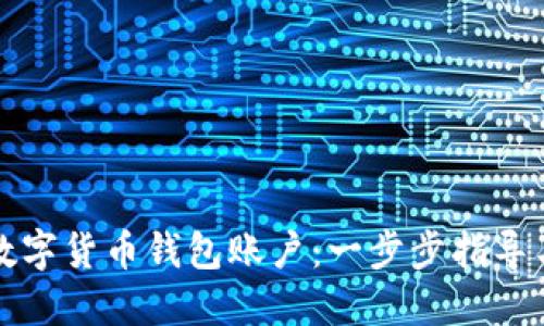 轻松创建数字货币钱包账户:一步步指导与实用技巧
