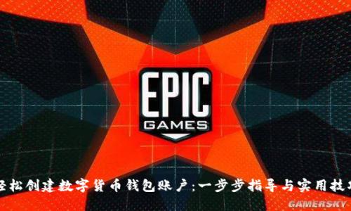 轻松创建数字货币钱包账户:一步步指导与实用技巧