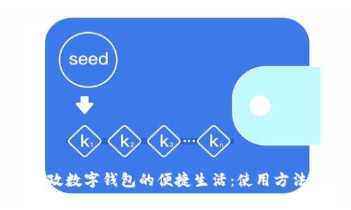 畅享邮政数字钱包的便捷生活:使用方法全解析