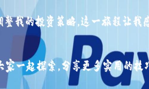 如何在TP钱包中安全存储USDT：实用指南与个人经验分享

TP钱包, USDT, 加密货币/guanjianci

引言：加密货币的普及与USDT的魅力
随着区块链技术的不断发展，加密货币已经不再是神秘的代名词，越来越多的人开始关注并尝试使用它们。在众多的加密货币中，USDT（泰达币）因其与美元的1:1锚定，成为了投资者和交易者的首选。在我接触加密货币的过程中，TP钱包也成为了我存储和管理USDT的重要工具。

TP钱包的基本功能与特点
TP钱包是一款功能全面的数字货币钱包，它支持多种加密货币的存储和交易。在我选择TP钱包的过程中，以下几个特点让我十分满意：
ul
    li用户友好的界面：TP钱包的界面设计，即使是没有技术背景的用户也能快速上手。/li
    li高度安全性：TP钱包通过多重加密技术，确保用户资产的安全。此外，它还支持指纹和面部识别功能，提升安全性。/li
    li多币种支持：除了USDT，TP钱包还支持比特币、以太坊等多种主流加密货币，为用户提供了更多的投资选择。/li
/ul

开始存储USDT的准备工作
在开始存储USDT之前，我首先需要确保自己拥有TP钱包的账号并完成注册。这部分过程其实相当简单，只需下载TP钱包应用，按照提示输入相关信息即可。同时，我建议大家在注册时使用强密码，并启用双重验证，以增强账户的安全性。

如何在TP钱包中存储USDT
完成注册后，接下来就是将USDT存入TP钱包的过程。以下是我在实际操作中的一些步骤和体会：

h4步骤1：打开TP钱包应用/h4
我习惯于在晚上或周末有空的时候打开TP钱包，享受管理资产的乐趣。登录后，进入主界面，您会看到钱包中的资产总览，这让我感觉很有成就感。

h4步骤2：选择USDT并获取钱包地址/h4
在主界面上，我选择了USDT，点击进入。这里有一个“接收”选项，点击后TP钱包会生成一个唯一的钱包地址。这是接受USDT的地址，务必保留好，它是我们存入资金的重要凭证。

h4步骤3：从交易所或其他钱包转账USDT/h4
接下来，我将在其他钱包或交易所中的USDT转账到此地址。此时，我会特别注意转账的网络，确保选择与USDT所使用的网络一致，比如以太坊ERC20或TRON TRC20等。每次转账前，我都要认真检查地址，以防止因地址错误造成的资金损失。在我的一次转账中，由于着急，没有仔细核对地址，导致了资金的延误，这让我深感警惕。

h4步骤4：确认转账状态/h4
转账完成后，我在TP钱包中查看交易状态。一般情况下，转账到账的时间比较快，有时几分钟就可以看到USDT进入我的钱包。这时，心中的期待与激动交织，我知道我的投资又进一步了。

存储USDT的安全性与建议
尽管TP钱包提供了高度的安全保护，但在存储USDT的过程中，我依然有一些个人的安全建议：
ul
    li定期更新密码，避免使用过于简单的密码。/li
    li不轻信任何要求分享私钥或助记词的信息，任何要求分享的行为都是可疑的。/li
    li启用TP钱包的安全功能，如指纹识别和面部识别。/li
    li保持钱包应用程序的更新，确保最新的安全补丁已被应用。/li
/ul

个人经历与观察
回想起我第一次使用TP钱包时，内心充满了忐忑与期待。我曾很不懂加密货币，面对各种术语和复杂操作总感到无从下手。然而，TP钱包给了我信心，帮助我逐步了解到如何存储和交易数字资产。通过自己的实践，我对USDT和加密货币的理解逐渐深入，惩戒与收益并存的市场让我感受到金融世界的魅力。

小结：在TP钱包中存储USDT的价值
总结起来，TP钱包是一个十分划算的选择，通过它存储USDT不仅安全便捷，而且在一定程度上提高了我的投资效率。随着我对加密货币的深入了解，我也在不断调整我的投资策略。这一旅程让我感受到新时代金融科技的魅力，也更加坚定了继续深入这个领域的决心。希望每一位读者都能找到合适的方式存储和管理自己的数字资产，让投资变得更具价值。

结语：展望未来的加密世界
作为一名普通投资者，我常常在想，加密货币的未来将走向何方。在此过程中，TP钱包的陪伴让我感受到了一丝从容。希望能在这条充满挑战与机遇的道路上，和大家一起探索，分享更多实用的技巧与经验。无论未来的数字货币市场如何变化，安全、便捷的存储方式都是我们每个人都需要掌握的技能。