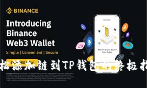 轻松添加链到TP钱包的终极指南