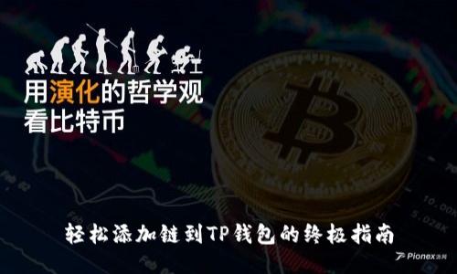 轻松添加链到TP钱包的终极指南