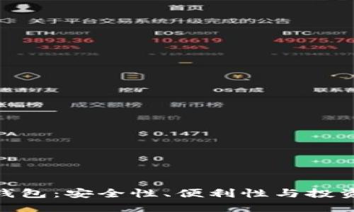 探索贝壳区块链钱包：安全性、便利性与投资价值的完美结合