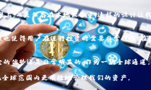 tp钱包（TokenPocket）是一款流行的多币种数字资产钱包。它被广泛用于数字货币的存储、管理和交换。是否可以称其为“全球通道”，与其功能、用户基础和国际化程度有关。以下是一些关于tp钱包的详细介绍。

tp钱包的基本功能
tp钱包支持多种数字货币，包括比特币（BTC）、以太坊（ETH）、币安币（BNB）等。用户可以方便地在钱包中管理这些资产，进行转账、收款以及交易等功能。tp钱包不仅仅是一个存储工具，它还是一个全面的数字金融平台，提供了DeFi（去中心化金融）、DApp（去中心化应用）等多种服务。

用户界面和体验
tp钱包以其用户友好的界面而闻名，适合各种级别的用户，从初学者到专业人士。钱包的设计，让用户能快速上手。我记得在我第一次使用tp钱包时，对于它直观的界面和操作流程感到非常惊喜。即使是我这样一个对区块链技术了解不深的人，也能够轻松进行操作。

全球化的支持
tp钱包的一个突出优势是其国际化支持。它不仅支持多种语言，还支持不同国家和地区的数字货币。这使得来自不同文化背景的用户都能找到适合自己的操作方式。就像我小时候在学校学英语时，那种能够与来自不同国家的朋友交流的兴奋感，现在在使用tp钱包时也体验到了那种跨越国界的便利。

安全性与隐私保护
安全性是每一个数字资产钱包用户都非常关心的一个问题。tp钱包采取了多种安全措施，来保护用户的资产和隐私。例如，用户的私钥不会被存储在服务器上，而是保存在本地设备中。这样的设计让我感到更加安心，因为我的资产掌握在我自己手中，而不是依赖于第三方机构的信任。这让我想起过去每次把钱存进银行时的紧张感觉，现在完全不用担心。

带来的便利与挑战
尽管tp钱包带来了诸多便利，但作为全球通道，它也面临着一些挑战。例如，区块链技术本身的复杂性可能会让一些用户却步。此外，数字货币的价格波动性也使得用户在进行投资时需要非常谨慎。在我自己的投资经历中，曾经因为没有及时了解市场动态而错过了一些机会，这让我明白了在快速变化的市场中，信息获取的重要性。

总结
总的来说，tp钱包作为一个多功能的数字资产管理工具，在全球化的背景下，为用户提供了很大的便利。尽管存在一些挑战，但从我个人的使用经验来看，它的优势还是非常明显的。作为一款全球通道，它使得用户能够更自由地进行资产管理和交易，也给我们带来了许多关于数字金融的思考与探索。

在这个不断发展的数字时代，像tp钱包这样的工具必将发挥越来越重要的作用。我期待着未来能够看到更多这样便捷而安全的数字钱包面世，帮助我们在全球范围内更有效地管理我们的资产。