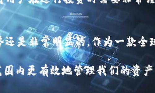tp钱包（TokenPocket）是一款流行的多币种数字资产钱包。它被广泛用于数字货币的存储、管理和交换。是否可以称其为“全球通道”，与其功能、用户基础和国际化程度有关。以下是一些关于tp钱包的详细介绍。

tp钱包的基本功能
tp钱包支持多种数字货币，包括比特币（BTC）、以太坊（ETH）、币安币（BNB）等。用户可以方便地在钱包中管理这些资产，进行转账、收款以及交易等功能。tp钱包不仅仅是一个存储工具，它还是一个全面的数字金融平台，提供了DeFi（去中心化金融）、DApp（去中心化应用）等多种服务。

用户界面和体验
tp钱包以其用户友好的界面而闻名，适合各种级别的用户，从初学者到专业人士。钱包的设计，让用户能快速上手。我记得在我第一次使用tp钱包时，对于它直观的界面和操作流程感到非常惊喜。即使是我这样一个对区块链技术了解不深的人，也能够轻松进行操作。

全球化的支持
tp钱包的一个突出优势是其国际化支持。它不仅支持多种语言，还支持不同国家和地区的数字货币。这使得来自不同文化背景的用户都能找到适合自己的操作方式。就像我小时候在学校学英语时，那种能够与来自不同国家的朋友交流的兴奋感，现在在使用tp钱包时也体验到了那种跨越国界的便利。

安全性与隐私保护
安全性是每一个数字资产钱包用户都非常关心的一个问题。tp钱包采取了多种安全措施，来保护用户的资产和隐私。例如，用户的私钥不会被存储在服务器上，而是保存在本地设备中。这样的设计让我感到更加安心，因为我的资产掌握在我自己手中，而不是依赖于第三方机构的信任。这让我想起过去每次把钱存进银行时的紧张感觉，现在完全不用担心。

带来的便利与挑战
尽管tp钱包带来了诸多便利，但作为全球通道，它也面临着一些挑战。例如，区块链技术本身的复杂性可能会让一些用户却步。此外，数字货币的价格波动性也使得用户在进行投资时需要非常谨慎。在我自己的投资经历中，曾经因为没有及时了解市场动态而错过了一些机会，这让我明白了在快速变化的市场中，信息获取的重要性。

总结
总的来说，tp钱包作为一个多功能的数字资产管理工具，在全球化的背景下，为用户提供了很大的便利。尽管存在一些挑战，但从我个人的使用经验来看，它的优势还是非常明显的。作为一款全球通道，它使得用户能够更自由地进行资产管理和交易，也给我们带来了许多关于数字金融的思考与探索。

在这个不断发展的数字时代，像tp钱包这样的工具必将发挥越来越重要的作用。我期待着未来能够看到更多这样便捷而安全的数字钱包面世，帮助我们在全球范围内更有效地管理我们的资产。