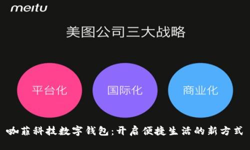咖菲科技数字钱包:开启便捷生活的新方式