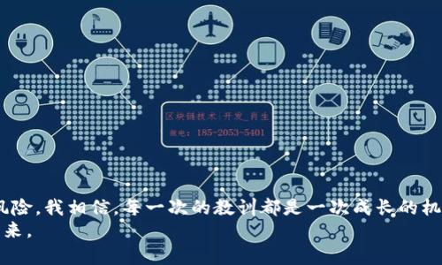 TP钱包被盗能找回来吗？安全性分析与应对策略
TP钱包, 加密货币, 钱包安全/guanjianci

引言
在这个数字化高度发展的时代，越来越多的人开始接触和使用加密货币。特别是对于TP钱包这种方便快捷的数字资产管理工具，许多人都给予了充分的信任。然而，安全问题始终是使用数字钱包时所面临的一个重要话题。最近，我收到了一些朋友的询问：“TP钱包被盗能找回来吗？安全吗？”这些问题不仅仅是我个人的困惑，也是许多加密爱好者共同的担忧。在这篇文章中，我将结合我的经验和理解，深入探讨TP钱包的安全性以及在遭遇盗窃时的应对策略。

TP钱包的基本介绍
TP钱包，即TOKEN POCKET，是一款知名的多链数字钱包，支持多种主流公链及其代币，诸如Ethereum、Bitcoin、EOS等等。用户可以通过TP钱包进行资产管理、DApp使用以及多种数字资产的转账。TP钱包的界面友好且功能强大，让许多初学者也能轻松上手。在我刚接触加密货币的时候，TP钱包正是我第一个使用的钱包，它的简洁设计和易用性让我印象深刻。

钱包被盗的常见原因
当我们谈论TP钱包被盗时，实际上是指用户因各种原因导致其资产被非法获取。常见的盗窃原因包括：
ul
    listrong钓鱼攻击：/strong黑客可能会通过发送伪装成TP钱包官方的邮件或链接，诱导用户输入私钥或助记词，从而盗取资产。/li
    listrong恶意软件：/strong一些恶意程序可能会悄悄安装在用户的设备上，窃取用户的敏感信息。/li
    listrong社交工程：/strong黑客可能会通过与用户对话，获取他们的账户信息和密码，这种方式往往通过伪装成技术支持等方式进行。/li
/ul
我记得曾经有一次，我的朋友无意中下载了一个假冒的TP钱包，那次他损失惨重，几乎是几乎所有的积蓄都被黑客夺走。这让我意识到，选择安全可靠的钱包，定期更新设备安全，是多么重要。

TP钱包的安全性分析
TP钱包本身在安全性上采取了一些措施，比如：
ul
    listrong本地存储：/strong私钥和助记词通常是存储在用户设备本地而非服务器，这样可以减少被网络攻击的风险。/li
    listrong数据加密：/strongTP钱包在用户的敏感数据上采用加密技术，可以保证即使数据被盗也难以被读取。/li
    listrong多重验证：/strong用户可以设定密码、指纹或面部识别等多重验证手段，增加账户的安全性。/li
/ul
不过，即使如此，TP钱包也不能做到百分之百安全。经济利益的驱动让黑客不断寻找新的攻击方式，用户的个人行为也会影响财产安全。在一次网上的讨论中，许多人分享了他们的安全措施和经历。有的朋友提到，启用两因素认证对于提升安全性很有帮助，对于新手来说，这是一个简单而有效的方法。

如何应对钱包被盗的情况
如果不幸遭遇钱包被盗，许多人会感到绝望和无助。我曾经也经历过类似的情况，意识到资产被盗的瞬间，内心的煎熬难以言表。然而，事情并没有那么绝望。我们可以考虑下面几个步骤：
ul
    listrong立即更改所有密码：/strong如果有其他平台也使用了相同的密码，立即更换，避免进一步的损失。/li
    listrong报警并提供证据：/strong虽然警方对网络诈骗的处理可能较慢，但相信你是对的，不妨试试报案，也许能找到线索。/li
    listrong联系TP钱包官方：/strong尽快联系客服，看是否能提供帮助。虽然多数情况下，很难找回被盗资产，但官方的指导能让你获得一些保护措施。/li
    listrong监控资产状态：/strong使用区块链浏览器监控丢失资产的去向，有时能发现部分资产是否还在控制之中。/li
/ul
在艰难的时刻，保持冷静是非常重要的。网络世界总是变化莫测，学习如何维护自己的数字资产安全，就像我们在现实生活中锁好自己的家一样，势在必行。

预防措施与安全建议
如何有效防止再次遭遇钱包被盗？我想分享一些个人经验和建议：
ul
    listrong定期备份：/strong务必经常备份钱包的私钥和助记词，备份到多个安全的位置，防止设备故障时数据丢失。/li
    listrong使用硬件钱包：/strong对于持有大量加密资产的用户，使用硬件钱包能大幅提升安全性。硬件钱包如Ledger、Trezor等能有效隔离网络风险。/li
    listrong安全意识：/strong提升网络安全意识，了解常见的网络钓鱼手段及黑客攻击手法，做到知己知彼。/li
    listrong加密货币知识学习：/strong保持对加密货币市场的学习和了解，了解最新的安全动态，有条件的情况下参加一些加密货币安全课程。/li
/ul
我自己也是在不断学习的过程中，翻阅了许多关于网络安全的书籍和资料，尤其是在一次遭遇后，我更加懂得保护信息的重要性。与其在失去后懊悔，不如在拥有时强化安全防范。

结语
TP钱包作为数字货币领域的一款强大工具，给我们带来了便捷，同时也伴随着安全隐患。遭遇钱包被盗事件虽然令人痛心，但只要我们具备足够的信息安全意识，并采取有效的措施，就能在很大程度上减少风险。我相信，每一次的教训都是一次成长的机会。作为一个曾经深受其害的用户，培养安全意识与防范措施，才是我们通往安全数字资产的护航之路。
希望这篇文章能够帮助到正在使用TP钱包的各位，对钱包的安全性有更深入的了解，也能为你们在面对问题时提供一些应对思路。我们的资产虽不可避免地会遭遇风险，但唯有积极应对，才能迎来美好的未来。
