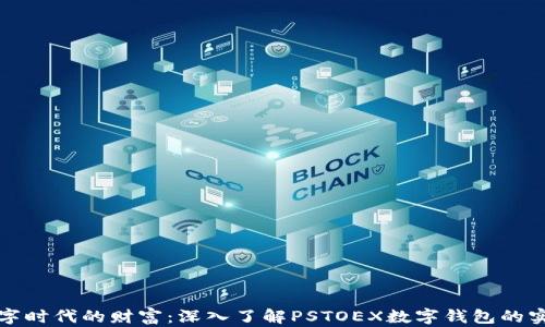 解锁数字时代的财富:深入了解PSTOEX数字钱包的实用价值