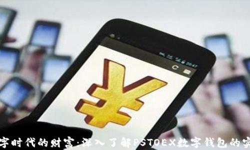 解锁数字时代的财富:深入了解PSTOEX数字钱包的实用价值