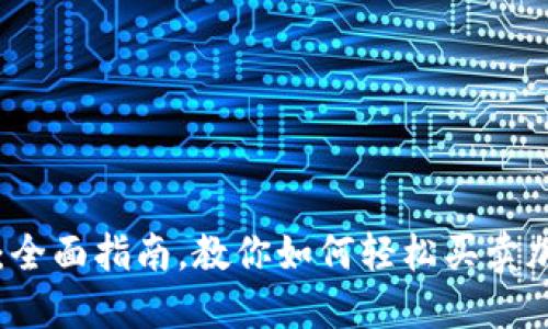 TP钱包:全面指南,教你如何轻松买卖加密货币