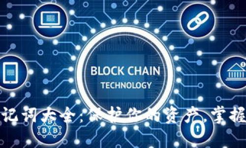 数字钱包助记词大全:保护你的资产,掌握区块链安全