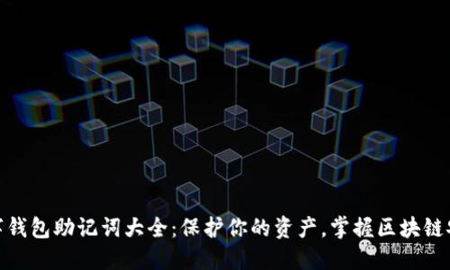 数字钱包助记词大全:保护你的资产,掌握区块链安全