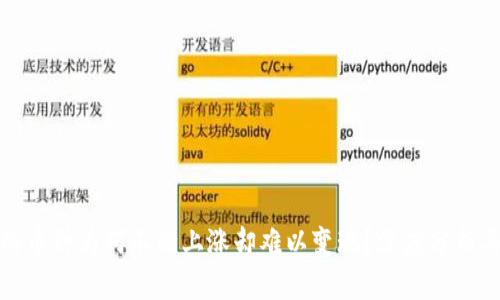 TP钱包中的币种为何不断上涨却难以变现？深度分析与解决方案