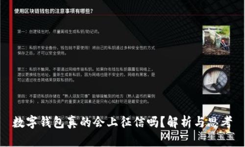数字钱包真的会上征信吗？解析与思考