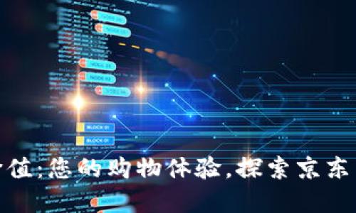数字钱包的实用价值：您的购物体验，探索京东与山姆的完美结合