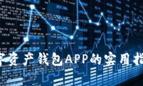 引领未来：数字资产钱包APP的实用指南与投资启示