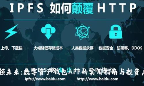 引领未来：数字资产钱包APP的实用指南与投资启示