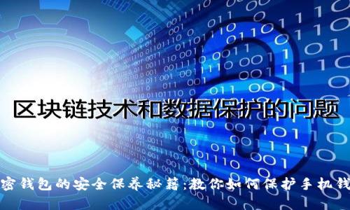 加密钱包的安全保养秘籍:教你如何保护手机钱包