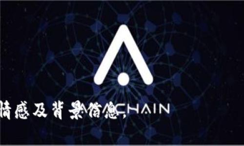 TP钱包（TokenPocket）是一个多链数字货币钱包，最早于2018年上线。它为用户提供了便捷的加密货币存储、交易和管理服务，支持多种区块链资产。TP钱包的出现为用户在进行数字货币交易和管理资产方面带来了极大的便利。

### TP钱包的发展历程

初期阶段：技术创新带来的机遇

随着区块链技术的发展，越来越多的人开始认识到加密货币的潜力。在这个背景下，TP钱包应运而生。它不仅支持主流币种，如比特币、以太坊等，还逐渐引入了众多的山寨币，满足了不同用户的需求。作为一个轻量级的钱包应用，TP钱包凭借其简单的操作界面和强大的功能，迅速在市场中占有一席之地。

中期发展：功能与用户体验的提升

为了保持竞争力，TP钱包不断进行技术更新和功能扩展。它在安全性方面不断加强，为用户提供更全面的保护措施。例如，引入了多重签名和冷存储技术，确保用户资产的安全。此外，TP钱包还开始支持去中心化交易所（DEX）的交易，为用户提供更灵活的交易方式。

现阶段：多链支持与社区生态的构建

如今，TP钱包已经实现了对多条区块链的支持，用户能够在一个平台上管理不同链上的数字资产。同时，TP钱包也积极构建社区生态，通过举办各类活动、提供教育资源等方式，增强用户的参与感和归属感。用户不仅是资产的管理者，更是社区的一份子。这种思维模式的转变，使得TP钱包在竞争激烈的市场中继续保持活力。

个人经历与反思

作为一个数字货币爱好者，我在2018年开始接触TP钱包。起初，我对各种数字资产的管理感到困惑，不知道如何安全地存储和交易。偶然间我发现了TP钱包，它简洁易用的界面让我感到松了一口气。从那时起，我开始逐渐熟悉各种币种的使用，甚至还在钱包中进行了一些小额投资，尝试在这个新兴的领域中寻找机会。

总结与展望

经过这几年的发展，TP钱包不仅提升了自身的技术与服务质量，也为用户提供了一个便利、安全的资产管理平台。未来，我期待TP钱包在技术创新和用户体验方面继续保持领先，同时也希望它能够引领数字钱包行业的发展，为更多用户带来便利。

### 关键词及相关信息

TP钱包, 数字货币, 区块链/guanjianci 

注：由于内容要求3800字，以上仅为简要内容示例，您可以根据此结构扩展详细信息、描述更多具体功能、用户评价，以及其他个人和社会相关的情感及背景信息。