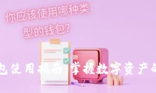数字货币钱包使用指南：掌握数字资产的管理与交易
