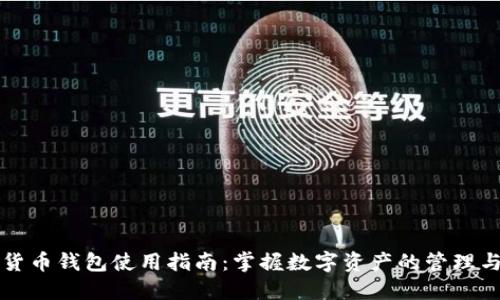 数字货币钱包使用指南：掌握数字资产的管理与交易