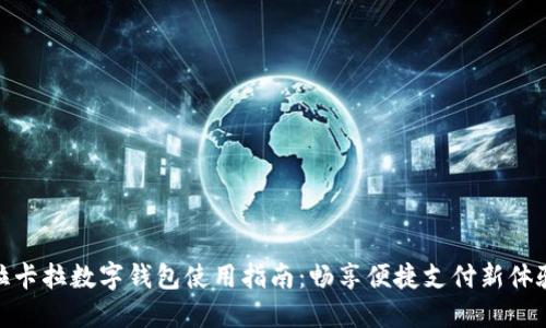 拉卡拉数字钱包使用指南:畅享便捷支付新体验