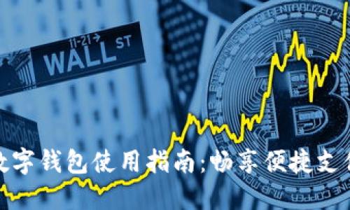 拉卡拉数字钱包使用指南:畅享便捷支付新体验