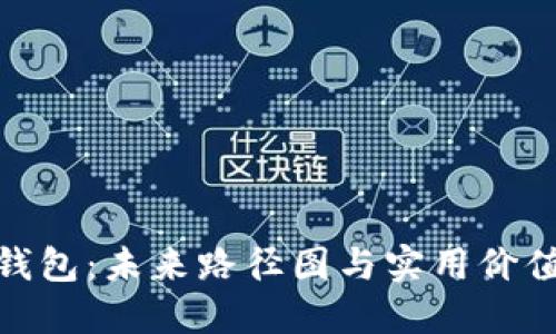 数字钱包:未来路径图与实用价值透视