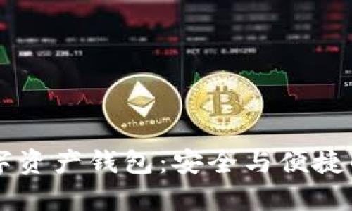 区块链生态中的数字资产钱包：安全与便捷的未来财富管理利器