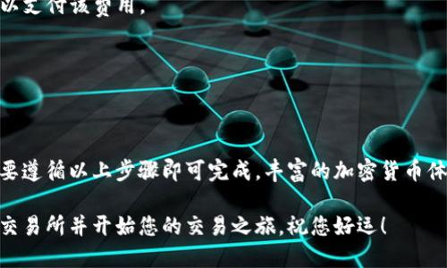 要将TP钱包中的数字资产转移到火币交易所，您可以按照以下步骤进行操作。以下是详细的指南，希望能帮助您顺利完成转账。

第一步：准备工作

在进行任何转账之前，确保您已经在火币交易所成功注册并完成了实名认证。同时，确保您在TP钱包中拥有可用的数字资产。此外，您需要确认火币交易所支持您要转移的特定加密货币。

第二步：获取火币交易所的充值地址

1. 登陆您的火币交易所账户。

2. 找到“资金”或“钱包”选项，点击进入。

3. 选择“充值”，然后选择您想要转移的数字资产。例如，如果您要转移比特币，选择“BTC”；如果是以太坊，则选择“ETH”。

4. 系统会生成一个唯一的充值地址，复制这个地址。

第三步：在TP钱包中进行转账

1. 打开您的TP钱包应用，在主界面找到您要转移的数字资产。

2. 点击相应的资产，进入资产详情页面。

3. 找到“发送”或“转账”选项，点击后会提示您输入接收地址。

4. 将刚才复制的火币交易所的充值地址粘贴到接收地址栏中，确保没有任何空格或错误。

5. 输入您希望转移的金额，注意留有足够的交易手续费。如果您不确定手续费金额，可以查阅相关信息。

6. 检查所有信息，确保无误后，点击“确认”按钮。

第四步：确认转账状态

在TP钱包转账完成后，您可以在TP钱包的交易记录中查看转账状态。同时，也可以回到火币交易所的“充值”页面，查看充值状态。

通常情况下，资产到账需要一定时间，取决于区块链网络的繁忙程度。有时，可能需要几分钟到几小时不等。如果长时间未到账，可以联系火币的客户支持进行查询。

小贴士与注意事项

1. **小额测试转账**：首次转账时，建议先进行小额测试，确认转账流程顺利。

2. **双重确认地址**：在输入充值地址时，请务必仔细核对，确保无误，以免资产遗失。

3. **手续费**：在转账之前，请确认所需的手续费，并留出足够的余额以支付该费用。

4. **网络繁忙**：在高峰期，可能会导致转账延迟，耐心等待即可。

总结

将TP钱包中的数字资产提到火币交易所是一个相对简单的过程，只需要遵循以上步骤即可完成。丰富的加密货币体验和交易机会在于此，希望您在未来的数字资产投资上更加顺利。

通过以上发布步骤，您应该可以顺利地将TP钱包中的资产转移至火币交易所并开始您的交易之旅，祝您好运！