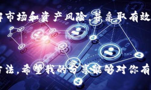 关于TP钱包（Trust Wallet）是否会亏本的问题，其实没有一个简单的答案。TP钱包是一种用于存储和管理数字资产的工具，其本身作为钱包是不会直接导致亏损的，但用户在使用钱包进行交易、投资或存储数字货币时，亏损的风险是存在的。接下来，我们将深入探讨这个问题，分析TP钱包的功能、投资风险以及我的一些个人经历和看法，帮助你全面理解这个问题。

TP钱包的基本功能

TP钱包是一款广泛使用的加密货币钱包，它支持多种区块链资产，允许用户安全地存储、发送和接收加密货币。TP钱包的主要功能包括：

ul
    li安全存储：TP钱包为用户提供私钥管理，确保用户的数字资产安全。/li
    li去中心化交易：用户可以通过TP钱包进行去中心化交易，参与多种DeFi项目。/li
    li多种资产支持：支持比特币、以太坊、ERC20代币及其他多种加密资产。/li
    li用户友好的界面：TP钱包界面直观，方便用户进行操作。/li
/ul

总的来说，TP钱包作为一个存储工具，其本身并不具备亏损的能力，但用户的投资决策和市场走势会对资产产生影响。

数字货币的投资风险

投资任何金融资产都伴随着风险，数字货币也不例外。以下是一些可能导致投资亏损的因素：

ul
    li市场波动：数字货币市场非常不稳定，价格波动剧烈，可能导致投资者短期内遭受巨额亏损。/li
    li项目风险：一些新兴的加密项目可能存在技术缺陷或商业模式不成熟，投资这类项目可能面临亏损风险。/li
    li投资决策错误：不适当的买入或卖出时机，或者基于错误信息做出的投资决策，都会对投资收益造成影响。/li
    li安全风险：虽然TP钱包提供了私钥管理和种子短语备份等安全措施，但如果用户未妥善保管这些信息，可能会导致资产被盗。/li
/ul

这些风险因素提醒我们，在使用TP钱包进行投资之前，要充分了解市场、选择合适的资产，并制定相应的风险控制策略。

如何降低投资风险

虽然投资数字货币面临风险，但通过一些合理的措施，可以有效降低亏损的可能性：

ul
    li研究与学习：积极学习区块链技术和加密资产的相关知识，了解市场动态和项目背后的团队及技术。/li
    li资产配置：不要把所有资产集中投资于一种数字货币，而是选择多个资产进行配置，分散风险。/li
    li设定止损：在进入市场前设定止损点，以控制潜在的亏损。比如，如果价格下跌达到某个百分比，则及时卖出。/li
    li保持冷静：市场波动时，保持冷静头脑，不要因为短期市场情绪而做出冲动决策。/li
/ul

这些措施不仅是对投资的保护，也帮助我在遇到波动时保持冷静。回想起我首次接触数字货币时的无知，我记得那时候我只关注价格涨跌，没有善用止损，结果经历了不少的亏损。如今的我，更加明白设定规则的重要性。

个人经验分享

我从2017年开始接触数字货币，那时市场刚开始兴起。作为一个新手，我充满了信心和期待。大概在2018年初，我决定用所有积蓄购买了几种当时热门的代币。起初，我确实赚了一些钱，但随着市场的下滑，我的资产也随之缩水。这让我开始反思自己对投资的态度和方法。

我曾以为只要买进就会赚到钱，但经历了亏损后，我才意识到学习与实践的重要性。于是，我开始参加一些线上的课程，学习投资心理学、市场分析，甚至尝试模拟交易。在这个过程中，我越来越懂得风险控制，并掌握了如何分析项目的基本面和技术面。

总结与展望

综上所述，TP钱包作为数字货币存储和管理工具本身并不会导致亏损，而亏损的风险主要来源于投资决策和市场波动。用户在使用TP钱包进行投资时，要保持警惕，了解市场和资产风险，并采取有效的风险控制措施。我的经历也提醒我，投资是一个不断学习和调整的过程，保持学习的态度，才能在这条充满变数的道路上走得更远。

未来的加密市场仍然具有很大的不确定性，但同时也充满了机会。希望每一位投资者都能在这条路上找到适合自己的投资风格，理智决策，稳步前行。

可见，在使用TP钱包或任何其他形式的投资工具时，了解市场、做好研究与风险控制是避免亏损的关键。无论是学习还是实战经验，都是不断丰富自己投资心态的重要方法。希望我的分享能够对你有所帮助，让我们一起在数字货币的世界中探索更多的可能性！