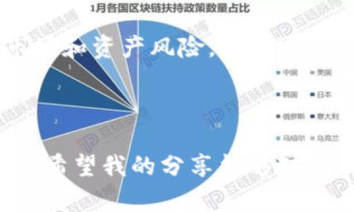 关于TP钱包（Trust Wallet）是否会亏本的问题，其实没有一个简单的答案。TP钱包是一种用于存储和管理数字资产的工具，其本身作为钱包是不会直接导致亏损的，但用户在使用钱包进行交易、投资或存储数字货币时，亏损的风险是存在的。接下来，我们将深入探讨这个问题，分析TP钱包的功能、投资风险以及我的一些个人经历和看法，帮助你全面理解这个问题。

TP钱包的基本功能

TP钱包是一款广泛使用的加密货币钱包，它支持多种区块链资产，允许用户安全地存储、发送和接收加密货币。TP钱包的主要功能包括：

ul
    li安全存储：TP钱包为用户提供私钥管理，确保用户的数字资产安全。/li
    li去中心化交易：用户可以通过TP钱包进行去中心化交易，参与多种DeFi项目。/li
    li多种资产支持：支持比特币、以太坊、ERC20代币及其他多种加密资产。/li
    li用户友好的界面：TP钱包界面直观，方便用户进行操作。/li
/ul

总的来说，TP钱包作为一个存储工具，其本身并不具备亏损的能力，但用户的投资决策和市场走势会对资产产生影响。

数字货币的投资风险

投资任何金融资产都伴随着风险，数字货币也不例外。以下是一些可能导致投资亏损的因素：

ul
    li市场波动：数字货币市场非常不稳定，价格波动剧烈，可能导致投资者短期内遭受巨额亏损。/li
    li项目风险：一些新兴的加密项目可能存在技术缺陷或商业模式不成熟，投资这类项目可能面临亏损风险。/li
    li投资决策错误：不适当的买入或卖出时机，或者基于错误信息做出的投资决策，都会对投资收益造成影响。/li
    li安全风险：虽然TP钱包提供了私钥管理和种子短语备份等安全措施，但如果用户未妥善保管这些信息，可能会导致资产被盗。/li
/ul

这些风险因素提醒我们，在使用TP钱包进行投资之前，要充分了解市场、选择合适的资产，并制定相应的风险控制策略。

如何降低投资风险

虽然投资数字货币面临风险，但通过一些合理的措施，可以有效降低亏损的可能性：

ul
    li研究与学习：积极学习区块链技术和加密资产的相关知识，了解市场动态和项目背后的团队及技术。/li
    li资产配置：不要把所有资产集中投资于一种数字货币，而是选择多个资产进行配置，分散风险。/li
    li设定止损：在进入市场前设定止损点，以控制潜在的亏损。比如，如果价格下跌达到某个百分比，则及时卖出。/li
    li保持冷静：市场波动时，保持冷静头脑，不要因为短期市场情绪而做出冲动决策。/li
/ul

这些措施不仅是对投资的保护，也帮助我在遇到波动时保持冷静。回想起我首次接触数字货币时的无知，我记得那时候我只关注价格涨跌，没有善用止损，结果经历了不少的亏损。如今的我，更加明白设定规则的重要性。

个人经验分享

我从2017年开始接触数字货币，那时市场刚开始兴起。作为一个新手，我充满了信心和期待。大概在2018年初，我决定用所有积蓄购买了几种当时热门的代币。起初，我确实赚了一些钱，但随着市场的下滑，我的资产也随之缩水。这让我开始反思自己对投资的态度和方法。

我曾以为只要买进就会赚到钱，但经历了亏损后，我才意识到学习与实践的重要性。于是，我开始参加一些线上的课程，学习投资心理学、市场分析，甚至尝试模拟交易。在这个过程中，我越来越懂得风险控制，并掌握了如何分析项目的基本面和技术面。

总结与展望

综上所述，TP钱包作为数字货币存储和管理工具本身并不会导致亏损，而亏损的风险主要来源于投资决策和市场波动。用户在使用TP钱包进行投资时，要保持警惕，了解市场和资产风险，并采取有效的风险控制措施。我的经历也提醒我，投资是一个不断学习和调整的过程，保持学习的态度，才能在这条充满变数的道路上走得更远。

未来的加密市场仍然具有很大的不确定性，但同时也充满了机会。希望每一位投资者都能在这条路上找到适合自己的投资风格，理智决策，稳步前行。

可见，在使用TP钱包或任何其他形式的投资工具时，了解市场、做好研究与风险控制是避免亏损的关键。无论是学习还是实战经验，都是不断丰富自己投资心态的重要方法。希望我的分享能够对你有所帮助，让我们一起在数字货币的世界中探索更多的可能性！