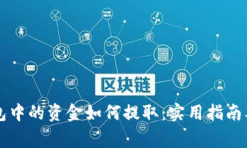 区块链钱包中的资金如何提取：实用指南及注意事项