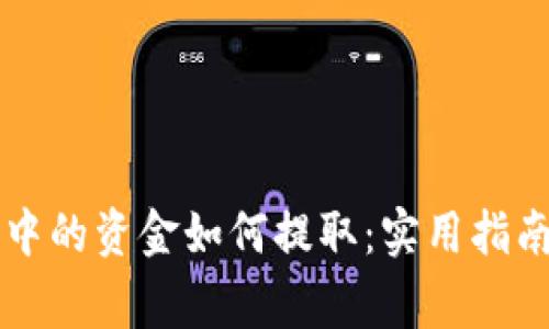 区块链钱包中的资金如何提取：实用指南及注意事项