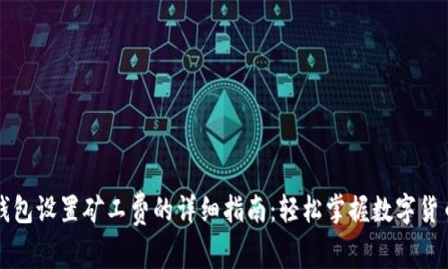 数字钱包设置矿工费的详细指南：轻松掌握数字货币交易