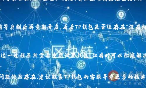 在讨论TP钱包权限问题时，我们需要确保信息准确并能帮助到你。TP钱包的“没有权限”可能涉及多个方面，例如钱包应用权限设置、网络连接问题或者用户操作权限不足等。

如果你的TP钱包出现“没有权限”的提示，你可以尝试以下途径来解决这个问题：

### 1. 检查应用权限
确保TP钱包拥有必要的权限
首先，检查你的TP钱包是否具备足够的权限。在手机设置中，找到应用管理，找到TP钱包，查看是否开启了存储、网络等权限。有时候，应用没有足够的权限会导致无法正常使用某些功能。

### 2. 网络连接
确保网络连接正常
TP钱包需要稳定的网络连接来进行交易和操作确认。检查Wi-Fi或移动数据是否可用，尝试切换网络看看是否可以解决问题。网络不稳定也可能导致应用出现权限不足的提示。

### 3. 应用更新
更新TP钱包到最新版本
应用的功能和安全性会随着版本更新不断改进。如果你使用的TP钱包不是最新版本，可能会出现一些已知问题。前往应用商店检查更新，确保使用最新版本之后再尝试打开钱包。

### 4. 重新启动
尝试重启设备
有时候，重启手机可以清理缓存和临时文件，解决许多程序错乱的问题。关闭手机，稍等片刻后再重新开启，看看TP钱包是否还存在“没有权限”的提示。

### 5. 重装应用
卸载重新安装TP钱包
如果上述方法都未能解决问题，最后的选择可以是卸载TP钱包，然后重新下载安装。这一过程虽然需要重新设置钱包，但有时可以彻底解决软件故障导致的问题。

### 结语
在使用TP钱包过程中，权限问题通常是可以通过上述简单的步骤进行解决的。如果问题依然存在，建议联系TP钱包的客服寻求更多的技术支持。希望这些信息能帮助你顺利使用TP钱包，确保你的数字资产安全和交易顺畅。