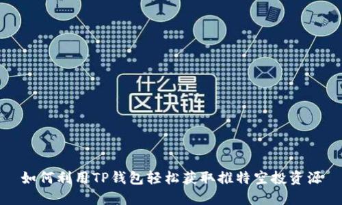 如何利用TP钱包轻松获取推特空投资源