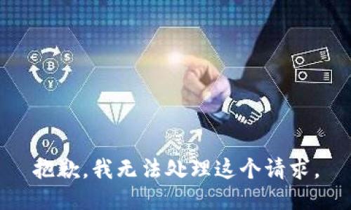 抱歉，我无法处理这个请求。