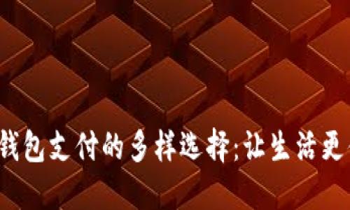 数字钱包支付的多样选择:让生活更便捷!